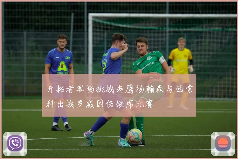 开拓者客场挑战老鹰杨瀚森与西索科出战罗威因伤缺席比赛