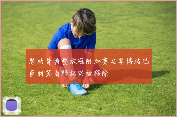 摩纳哥调整欧冠附加赛名单博格巴萨利苏南野拓实被移除